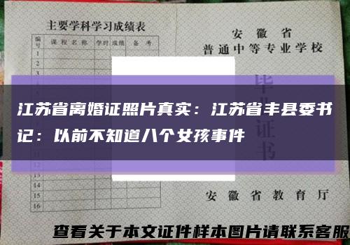 江苏省离婚证照片真实：江苏省丰县委书记：以前不知道八个女孩事件缩略图