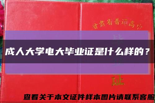 成人大学电大毕业证是什么样的？缩略图