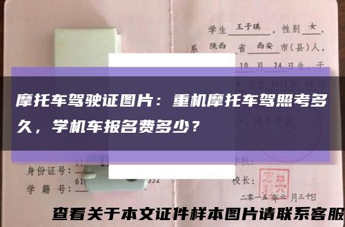 摩托车驾驶证图片：重机摩托车驾照考多久，学机车报名费多少？缩略图