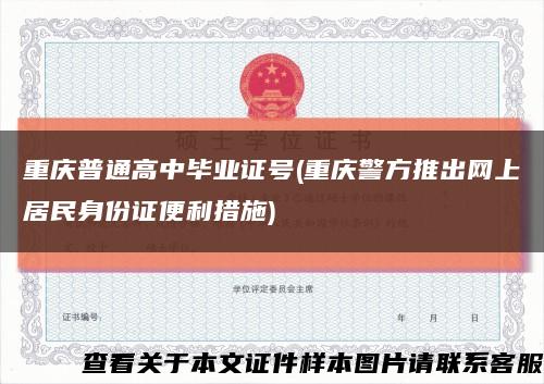 重庆普通高中毕业证号(重庆警方推出网上居民身份证便利措施)缩略图