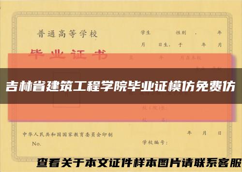 吉林省建筑工程学院毕业证模仿免费仿缩略图