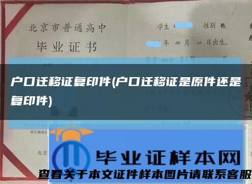 户口迁移证复印件(户口迁移证是原件还是复印件)缩略图