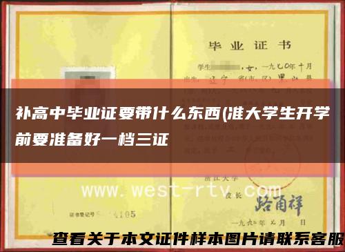 补高中毕业证要带什么东西(准大学生开学前要准备好一档三证缩略图