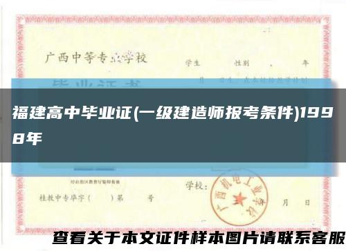 福建高中毕业证(一级建造师报考条件)1998年缩略图