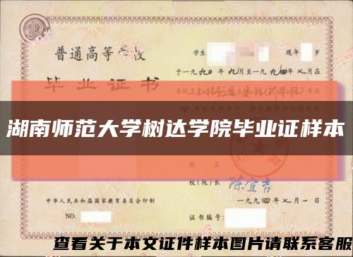 湖南师范大学树达学院毕业证样本缩略图