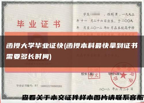 函授大学毕业证快(函授本科最快拿到证书需要多长时间)缩略图