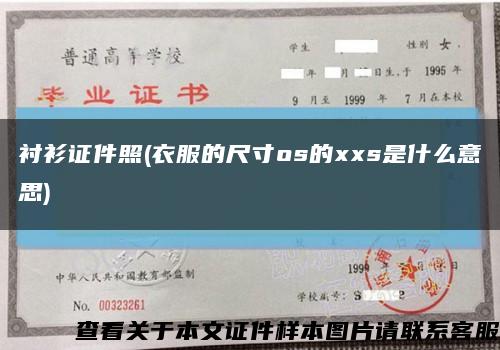 衬衫证件照(衣服的尺寸os的xxs是什么意思)缩略图