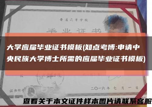 大学应届毕业证书模板(知点考博:申请中央民族大学博士所需的应届毕业证书模板)缩略图