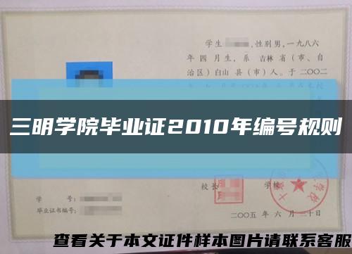 三明学院毕业证2010年编号规则缩略图