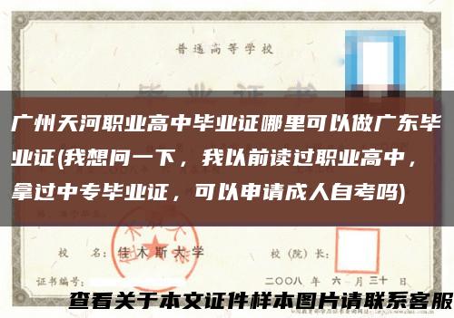 广州天河职业高中毕业证哪里可以做广东毕业证(我想问一下，我以前读过职业高中，拿过中专毕业证，可以申请成人自考吗)缩略图