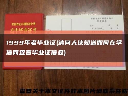 1999年老毕业证(请问大侠知道如何在学信网查看毕业证信息)缩略图