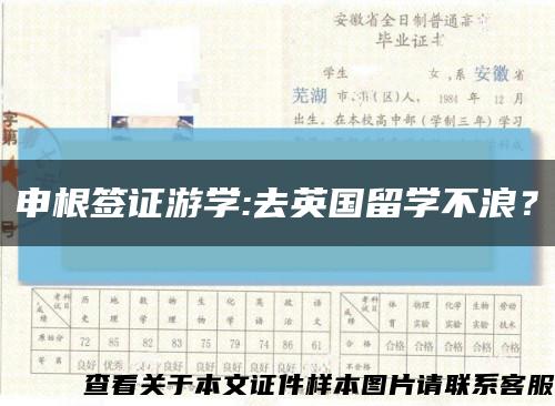 申根签证游学:去英国留学不浪？缩略图