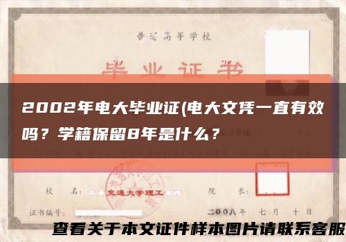 2002年电大毕业证(电大文凭一直有效吗？学籍保留8年是什么？缩略图