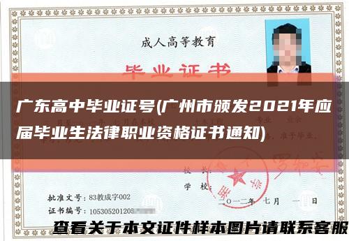 广东高中毕业证号(广州市颁发2021年应届毕业生法律职业资格证书通知)缩略图