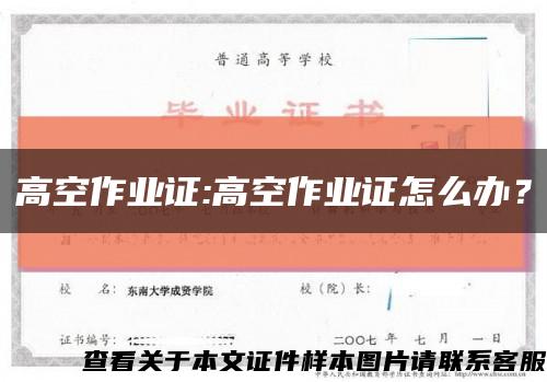 高空作业证:高空作业证怎么办？缩略图