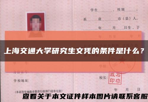上海交通大学研究生文凭的条件是什么？缩略图