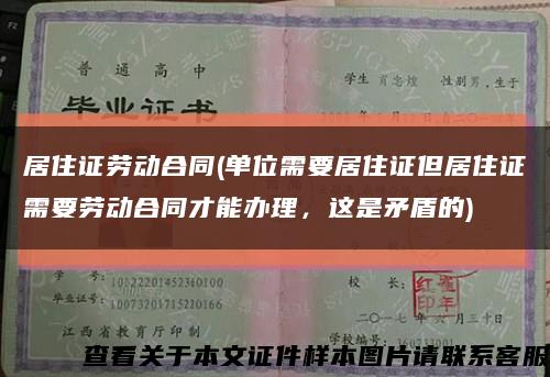 居住证劳动合同(单位需要居住证但居住证需要劳动合同才能办理，这是矛盾的)缩略图