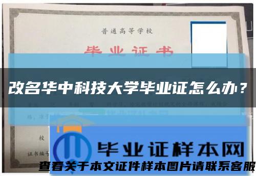 改名华中科技大学毕业证怎么办？缩略图