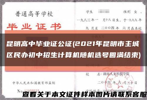 昆明高中毕业证公证(2021年昆明市主城区民办初中招生计算机随机选号圆满结束)缩略图