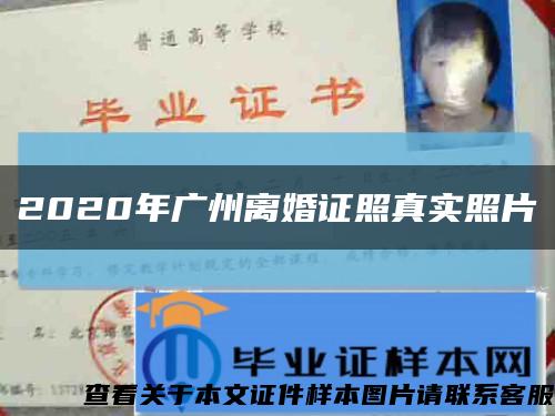 2020年广州离婚证照真实照片缩略图
