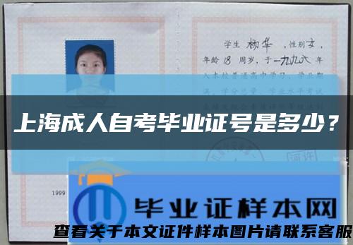 上海成人自考毕业证号是多少？缩略图