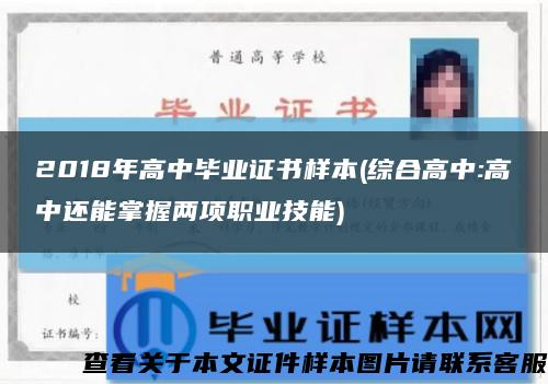 2018年高中毕业证书样本(综合高中:高中还能掌握两项职业技能)缩略图