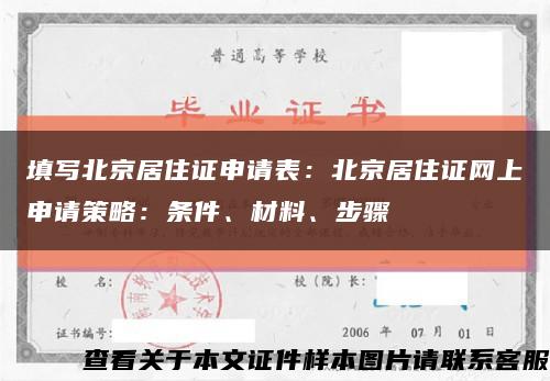 填写北京居住证申请表：北京居住证网上申请策略：条件、材料、步骤缩略图