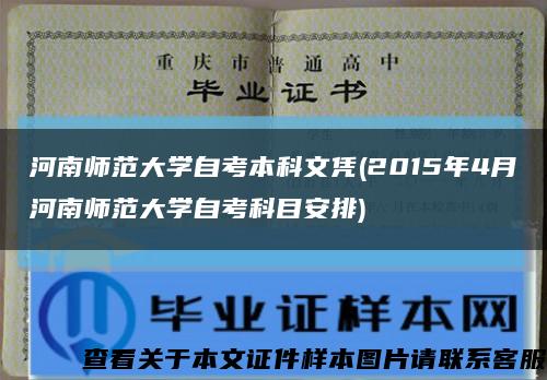 河南师范大学自考本科文凭(2015年4月河南师范大学自考科目安排)缩略图