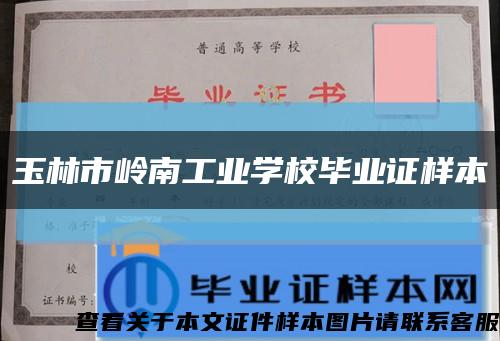 玉林市岭南工业学校毕业证样本缩略图