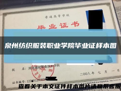 泉州纺织服装职业学院毕业证样本图缩略图
