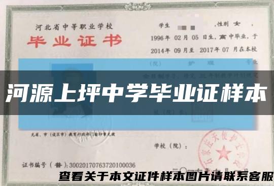河源上坪中学毕业证样本缩略图