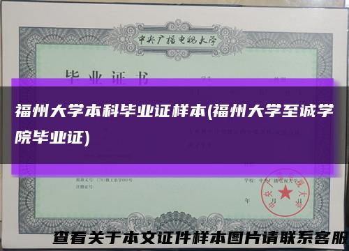 福州大学本科毕业证样本(福州大学至诚学院毕业证)缩略图