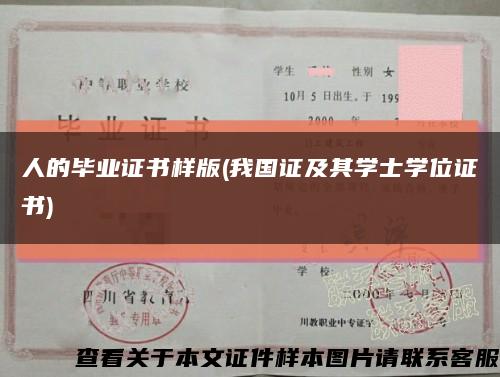人的毕业证书样版(我国证及其学士学位证书)缩略图