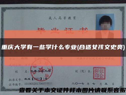 重庆大学有一些学什么专业(合适女孩文史类)缩略图
