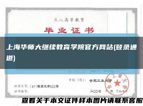 上海华师大继续教育学院官方网站(登录通道)缩略图