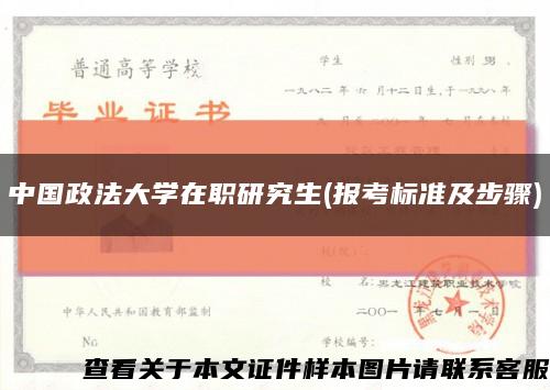 中国政法大学在职研究生(报考标准及步骤)缩略图