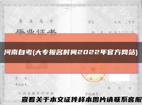 河南自考(大专报名时间2022年官方网站)缩略图