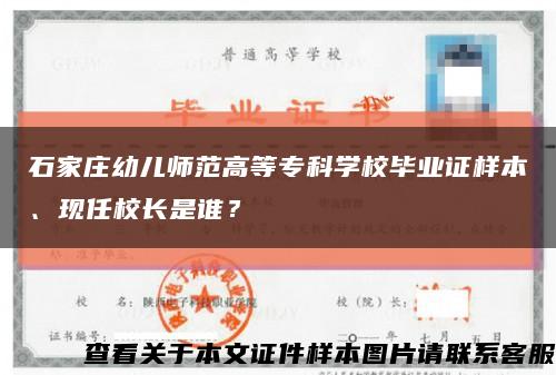 石家庄幼儿师范高等专科学校毕业证样本、现任校长是谁？缩略图