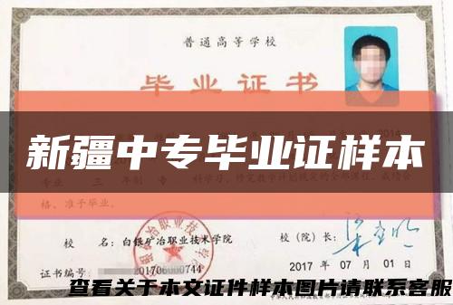 新疆中专毕业证样本缩略图