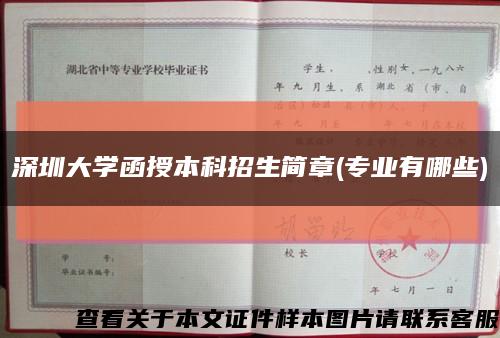 深圳大学函授本科招生简章(专业有哪些)缩略图