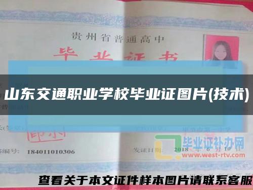 山东交通职业学校毕业证图片(技术)缩略图