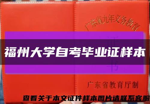 福州大学自考毕业证样本缩略图