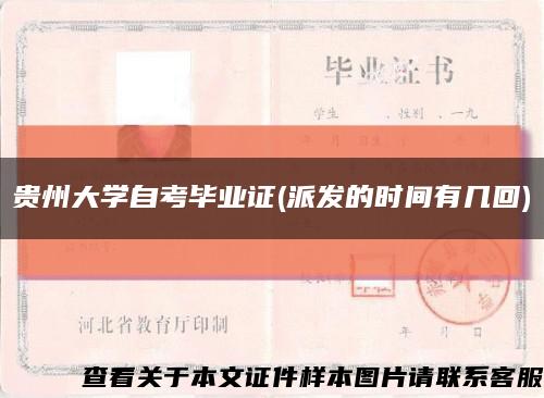 贵州大学自考毕业证(派发的时间有几回)缩略图
