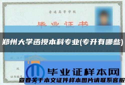 郑州大学函授本科专业(专升有哪些)缩略图