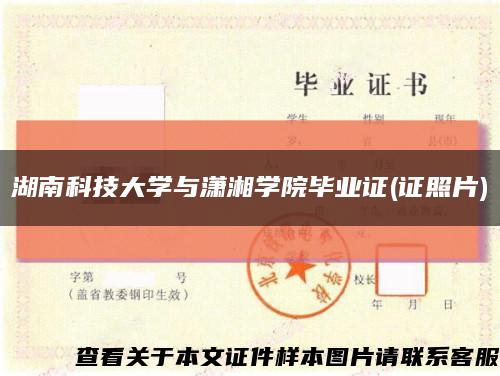 湖南科技大学与潇湘学院毕业证(证照片)缩略图