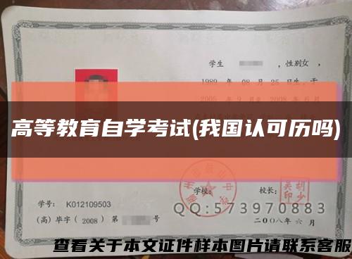 高等教育自学考试(我国认可历吗)缩略图
