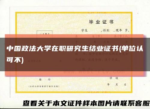 中国政法大学在职研究生结业证书(单位认可不)缩略图