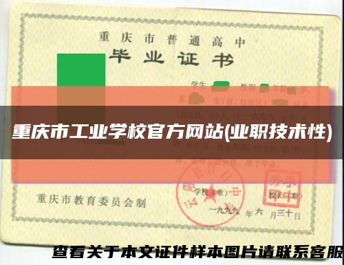 重庆市工业学校官方网站(业职技术性)缩略图
