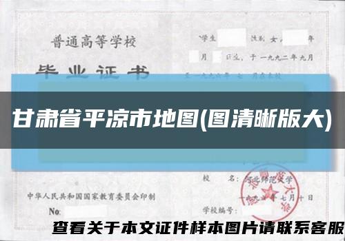 甘肃省平凉市地图(图清晰版大)缩略图