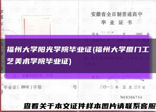 福州大学阳光学院毕业证(福州大学厦门工艺美术学院毕业证)缩略图